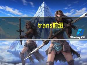 trans前缀