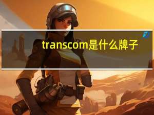 transcom是什么牌子