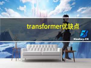 transformer优缺点