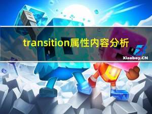 transition属性内容分析（transition属性）