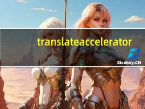translateaccelerator（translateaccelerator）