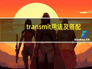 transmit用法及搭配