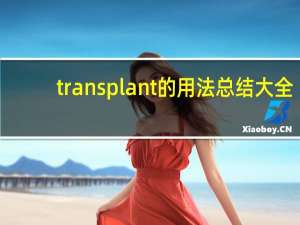 transplant的用法总结大全
