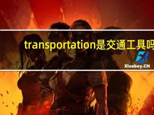 transportation是交通工具吗