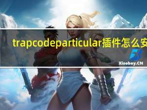 trapcode particular插件怎么安装（trapcode particular注册码）