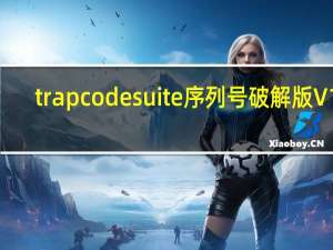 trapcode suite序列号破解版 V16.0 汉化免费版（trapcode suite序列号破解版 V16.0 汉化免费版功能简介）