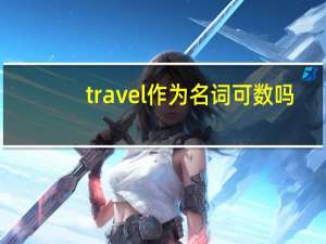 travel作为名词可数吗