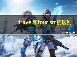 travel和tourism的区别