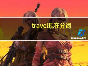 travel现在分词