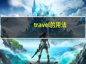 travel的用法