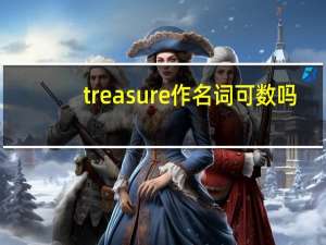 treasure作名词可数吗