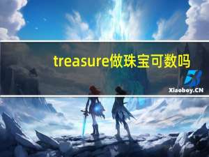 treasure做珠宝可数吗