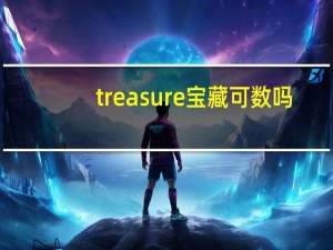 treasure宝藏可数吗