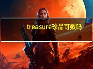 treasure珍品可数吗