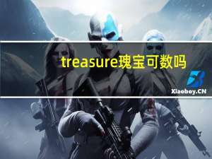 treasure瑰宝可数吗