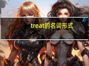 treat的名词形式