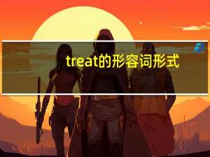treat的形容词形式