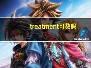 treatment可数吗