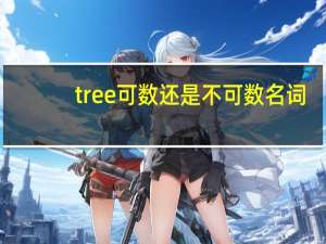 tree可数还是不可数名词