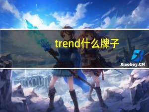 trend什么牌子