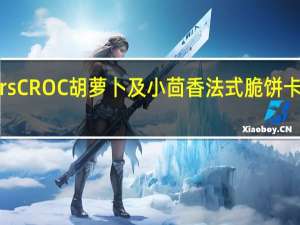 tresors CROC胡萝卜及小茴香法式脆饼卡路里是多少