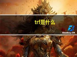 trf是什么