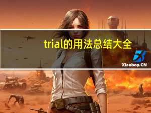 trial的用法总结大全