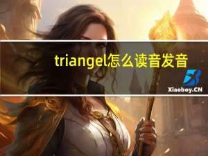triangel怎么读音发音（triangel）