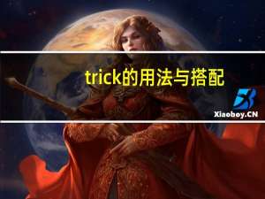 trick的用法与搭配