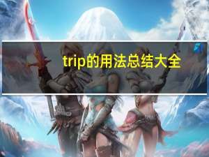 trip的用法总结大全