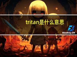 tritan是什么意思