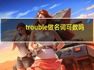 trouble做名词可数吗