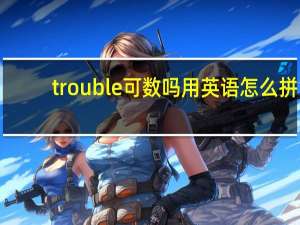 trouble可数吗用英语怎么拼