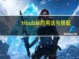 trouble的用法与搭配