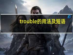 trouble的用法及短语