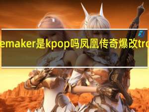troublemaker是kpop吗 凤凰传奇爆改troublemaker