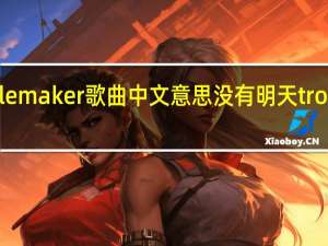 troublemaker歌曲中文意思 没有明天troublemaker