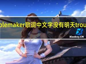 trouble maker歌词中文字 没有明天troublemaker