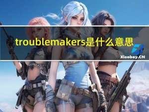 trouble makers是什么意思