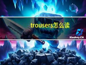 trousers怎么读（sweater怎么读）