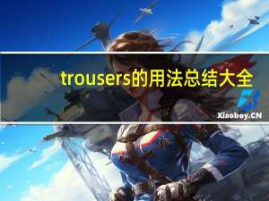 trousers的用法总结大全
