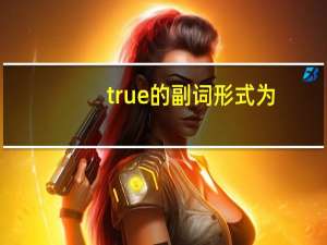 true的副词形式为