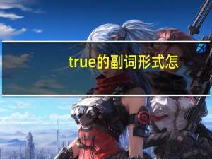 true的副词形式怎