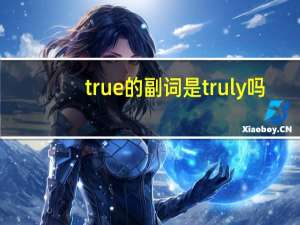 true的副词是truly吗