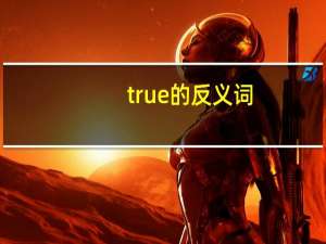 true的反义词