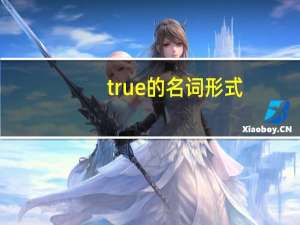 true的名词形式