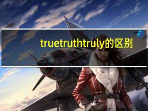 true truth truly的区别