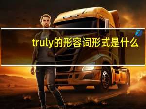 truly的形容词形式是什么