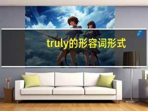 truly的形容词形式