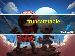 truncate table（trunc）